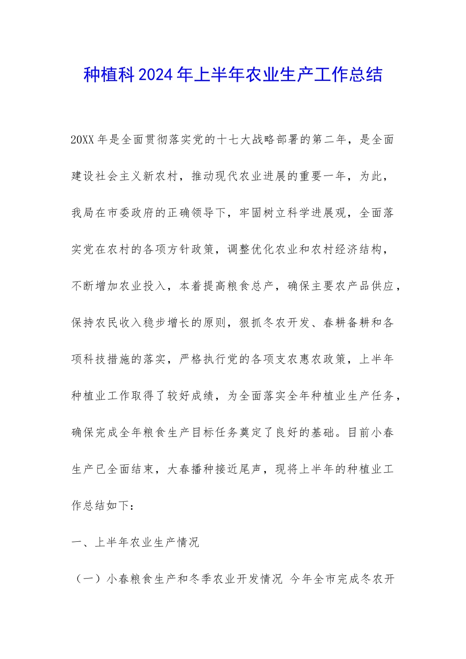 种植科2024年上半年农业生产工作总结-_第1页