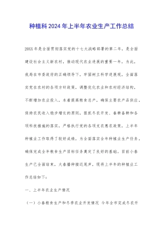 种植科2024年上半年农业生产工作总结-