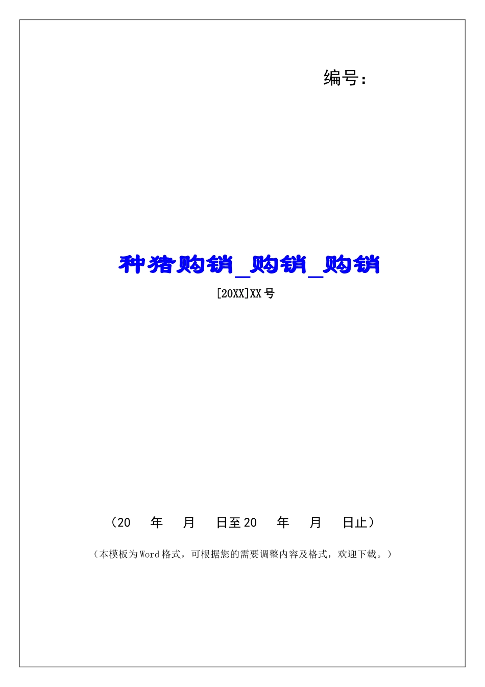 种猪购销购销购销_第1页