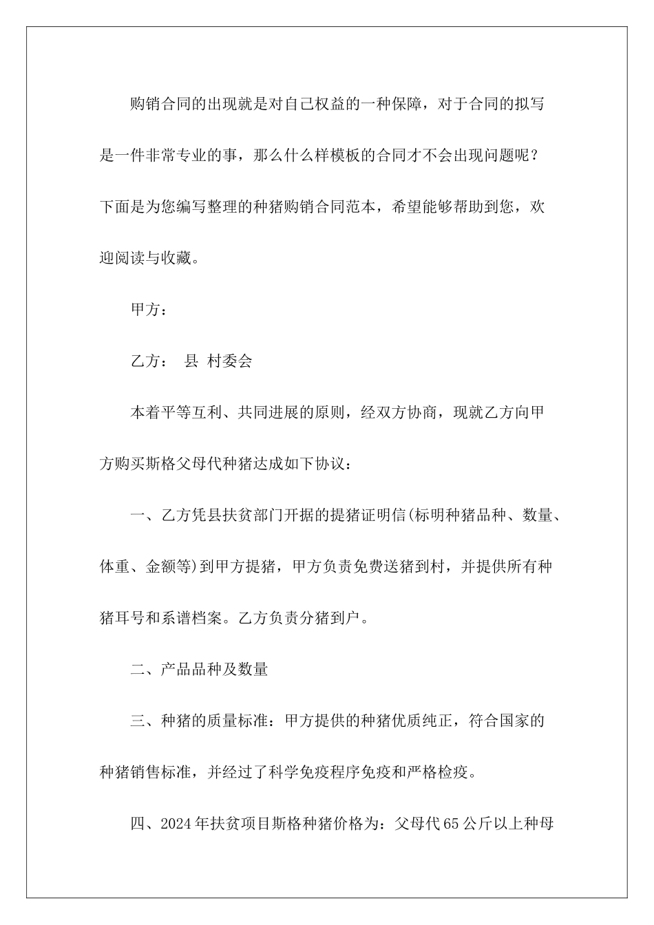 种猪购销购销购销_第2页