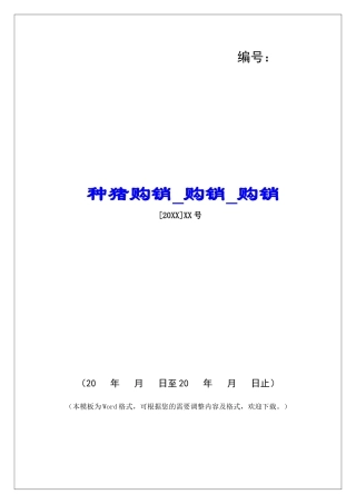 种猪购销购销购销