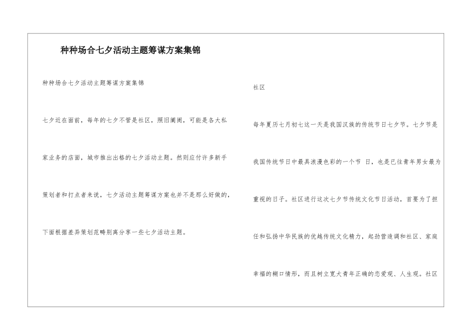 种种场合七夕活动主题筹谋方案集锦_第1页