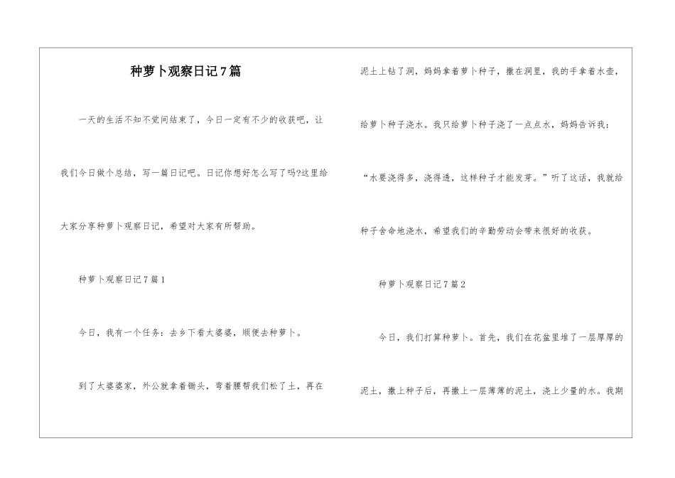 种萝卜观察日记7篇_第1页