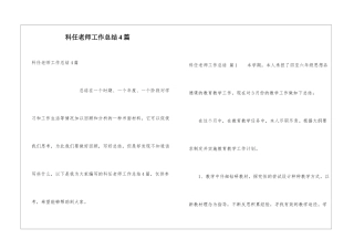 科任教师工作总结4篇