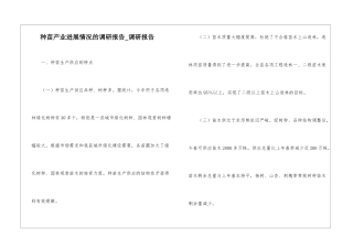 种苗产业发展情况的调研报告-调研报告
