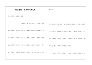 科任教师工作总结合集九篇
