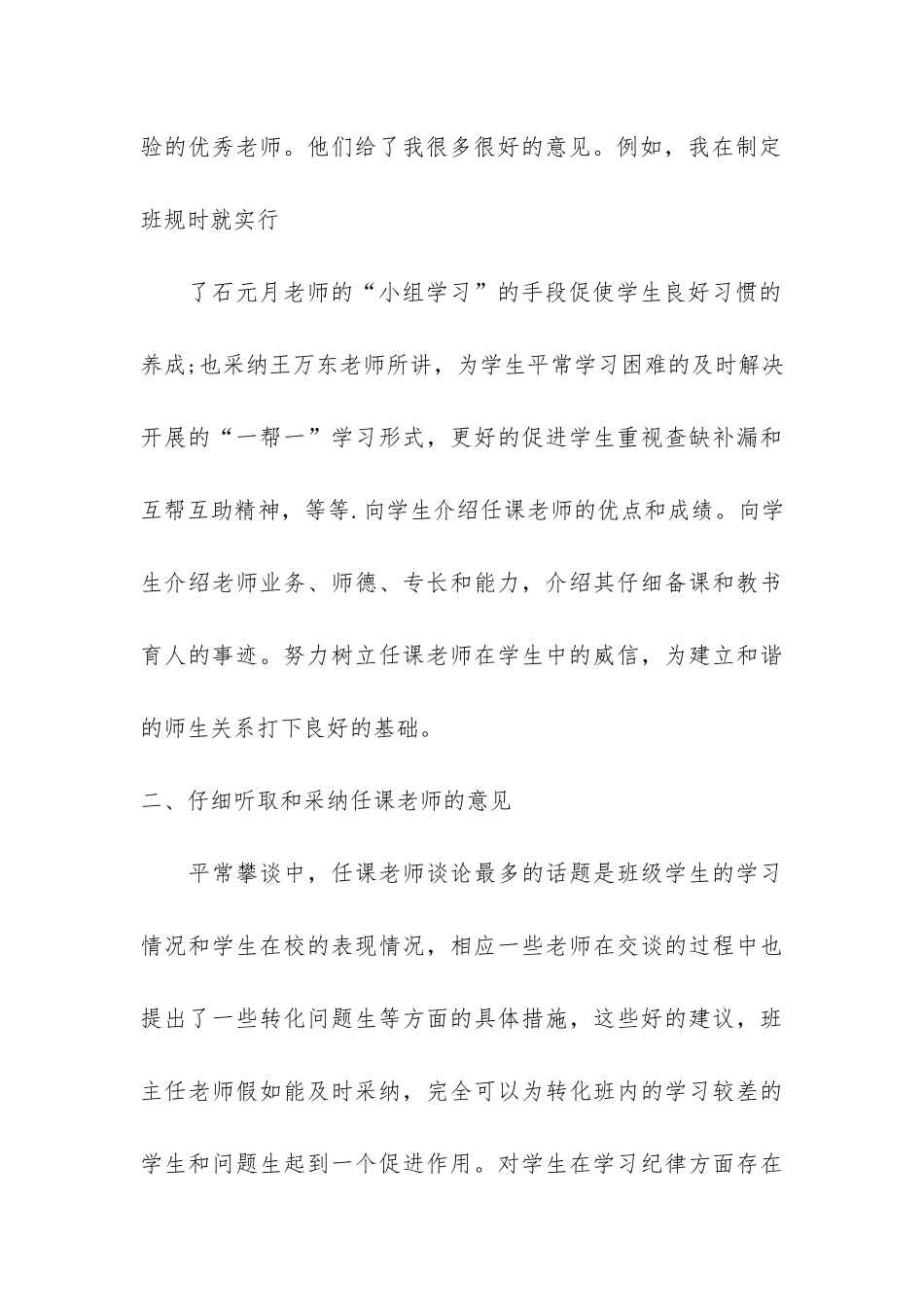 科任老师配合班主任工作总结共8篇-班主任如何做好与科任老师的协调工作_第3页