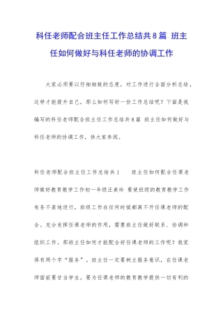 科任老师配合班主任工作总结共8篇-班主任如何做好与科任老师的协调工作