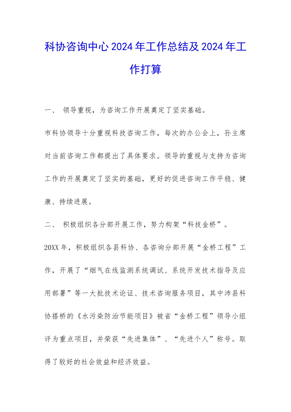 科协咨询中心2024年工作总结及2024年工作打算-_第1页