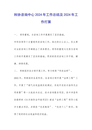 科协咨询中心2024年工作总结及2024年工作打算-
