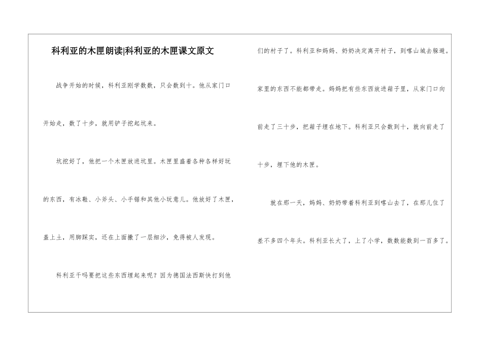 科利亚的木匣朗读-科利亚的木匣课文原文-_第1页