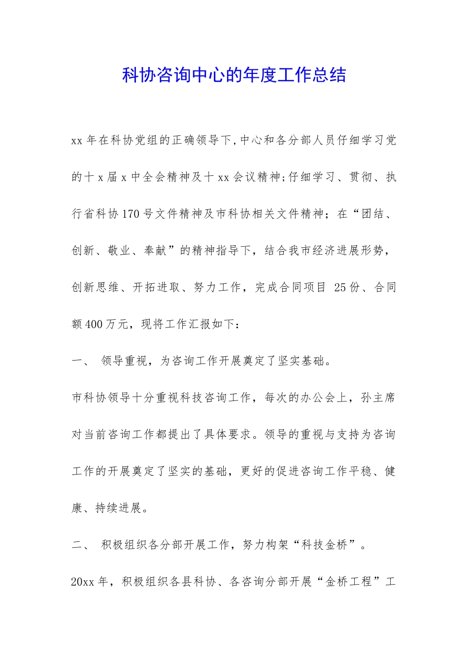 科协咨询中心的年度工作总结-_第1页