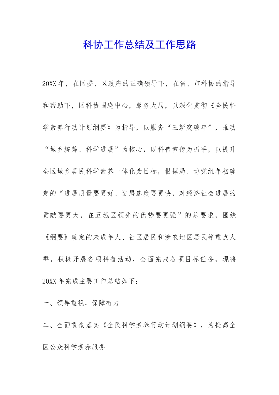 科协工作总结及工作思路-_第1页