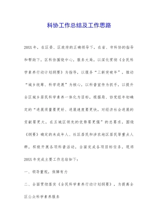 科协工作总结及工作思路-