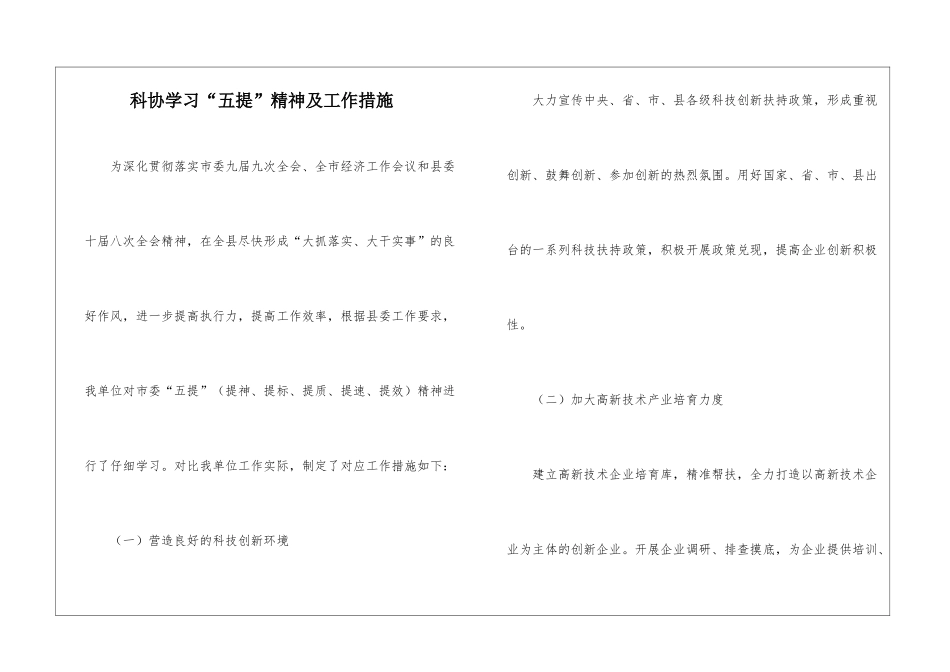 科协学习“五提”精神及工作措施_第1页