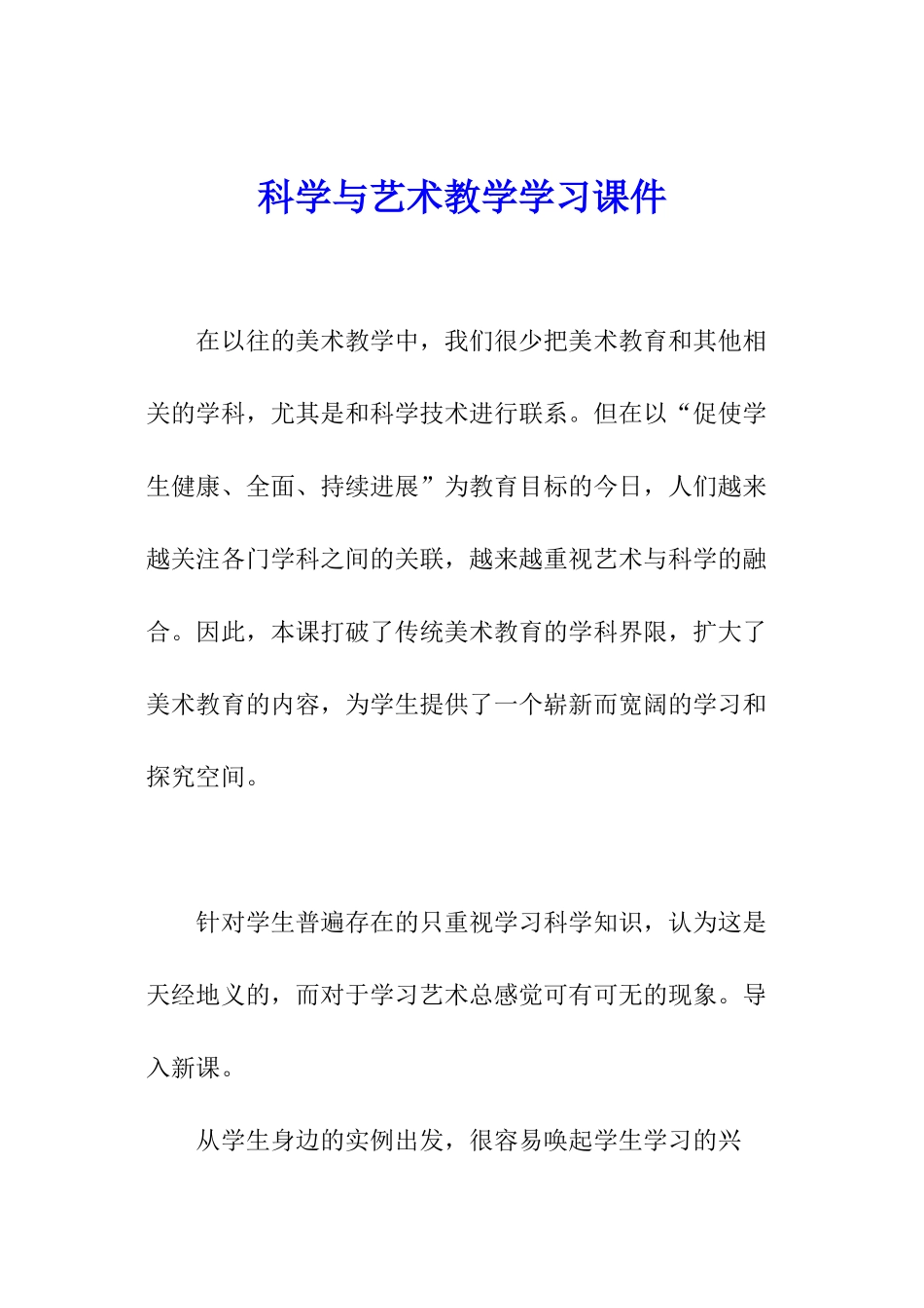 科学与艺术教学学习课件_第1页