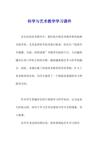 科学与艺术教学学习课件