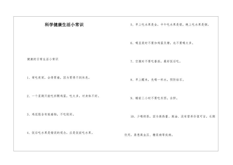 科学健康生活小常识_第1页