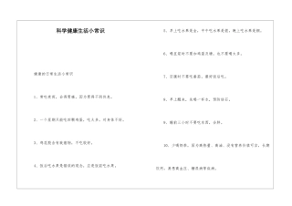 科学健康生活小常识