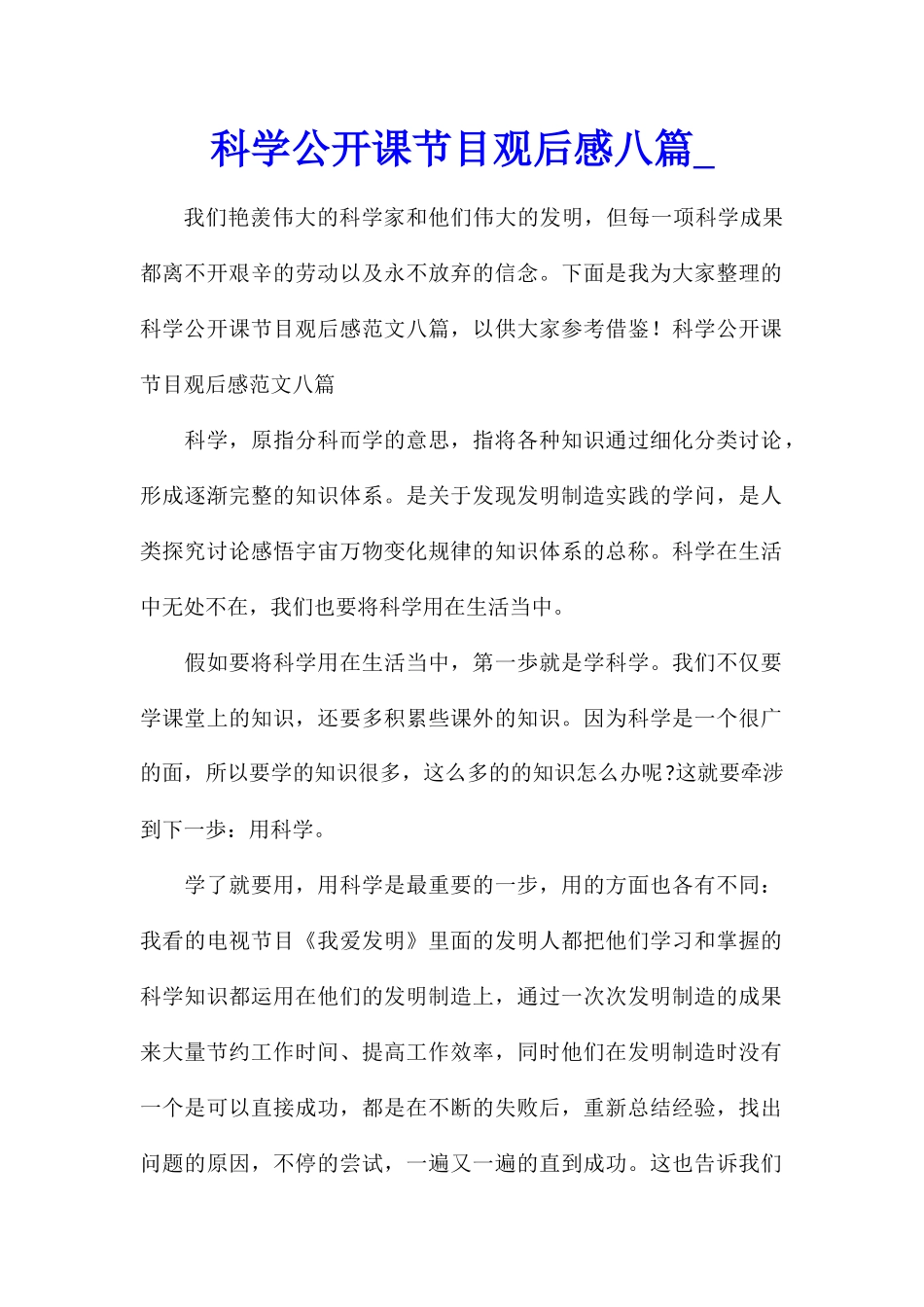 科学公开课节目观后感八篇_第1页