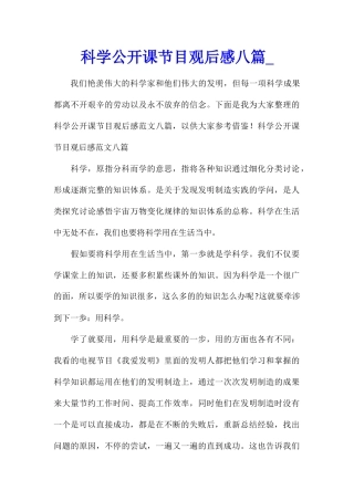 科学公开课节目观后感八篇