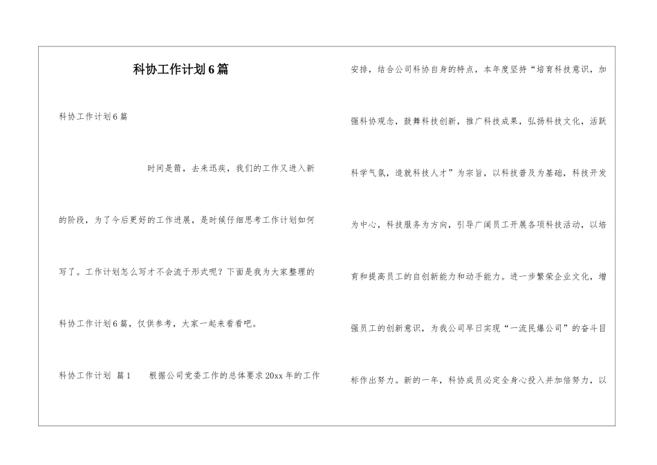 科协工作计划6篇_第1页