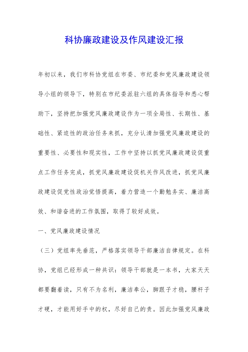 科协廉政建设及作风建设汇报-_第1页