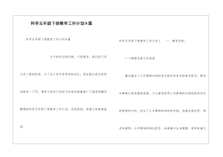 科学五年级下册教学工作计划9篇