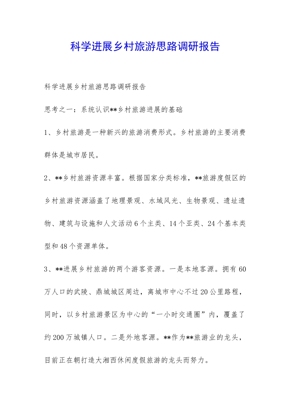 科学发展乡村旅游思路调研报告-_第1页