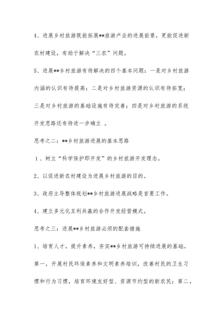 科学发展乡村旅游思路调研报告-_第2页