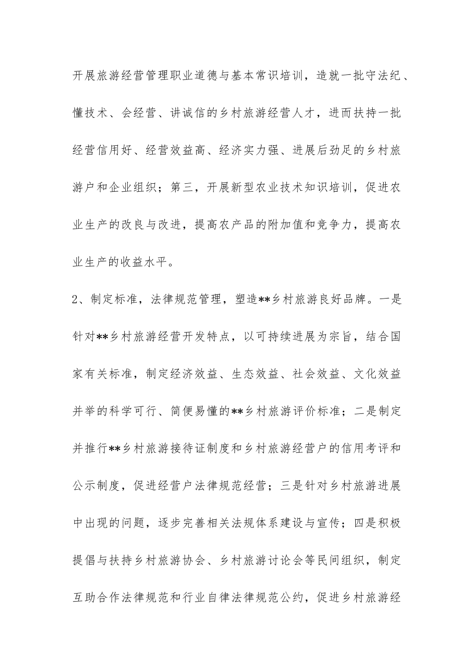 科学发展乡村旅游思路调研报告-_第3页