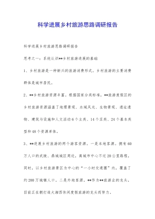 科学发展乡村旅游思路调研报告-