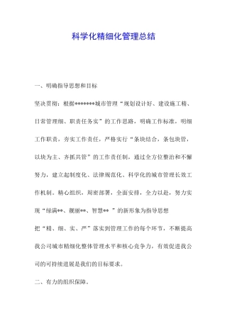 科学化精细化管理总结