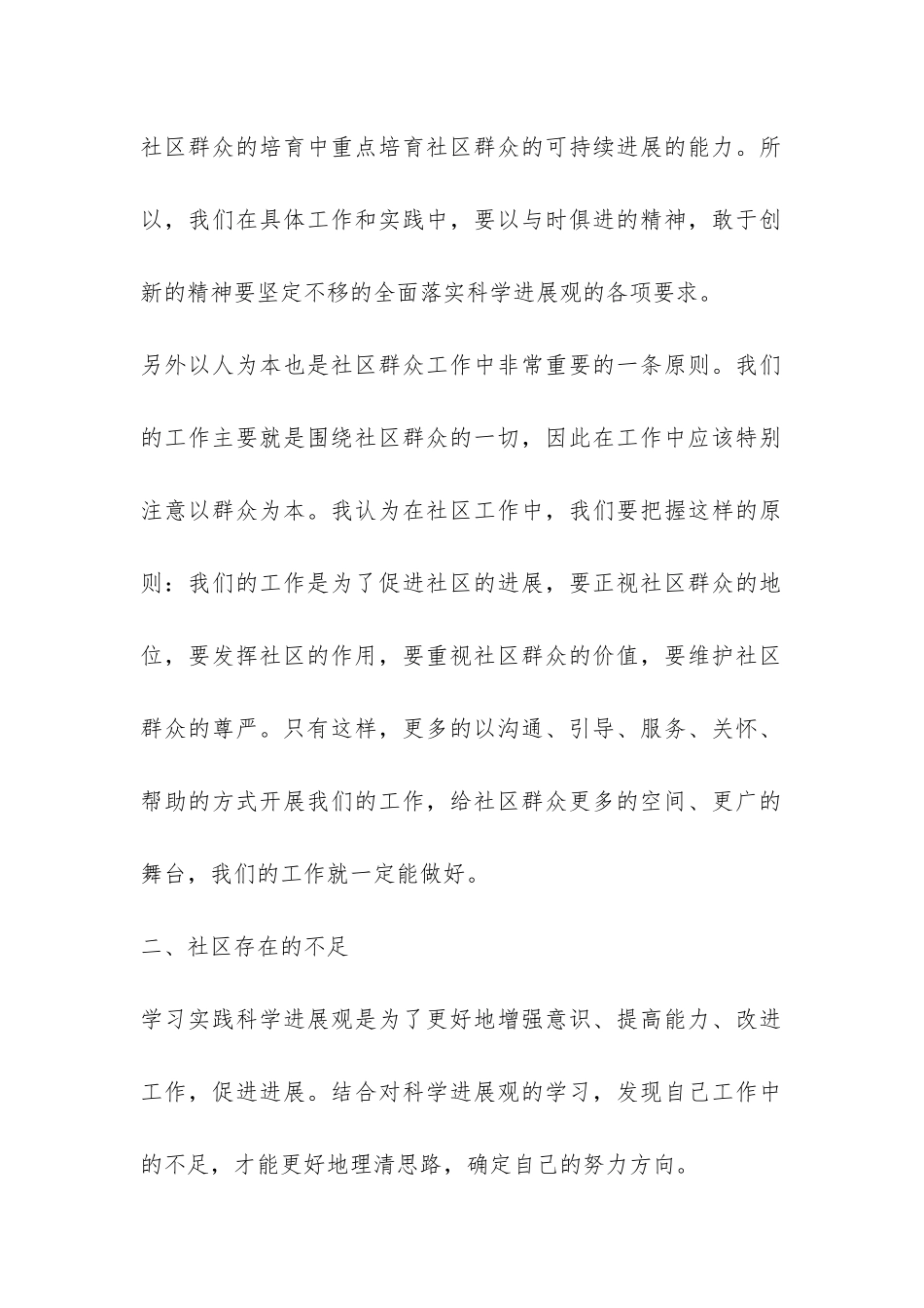 科学发展观分析检查报告-_第2页