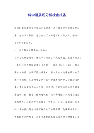 科学发展观分析检查报告-