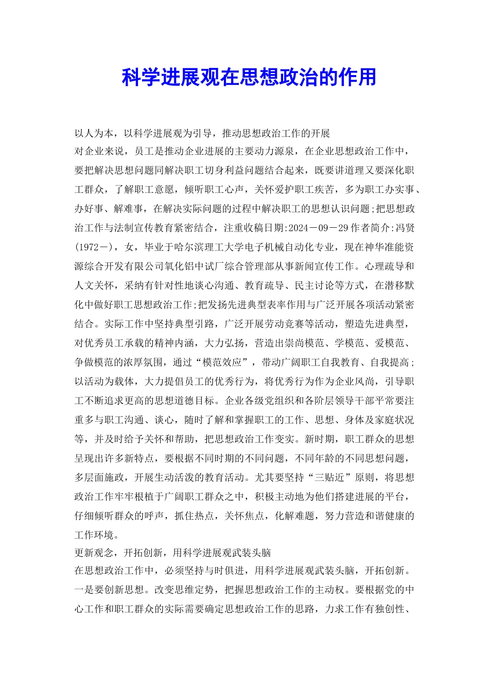 科学发展观在思想政治的作用_第2页