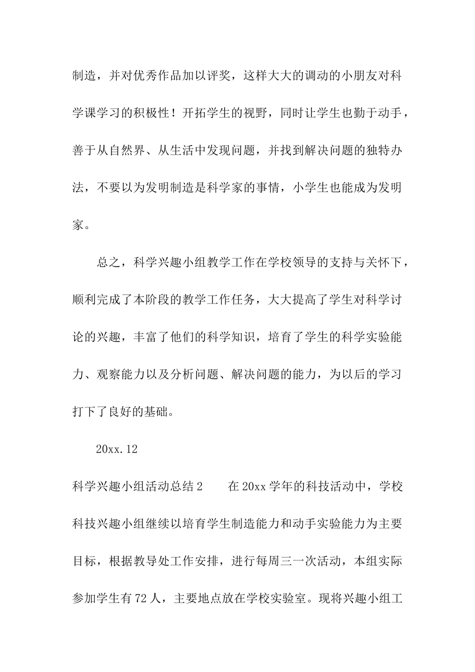 科学兴趣小组活动总结10篇_第3页