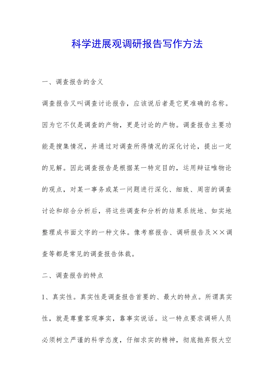 科学发展观调研报告写作方法-_第1页