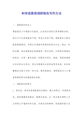 科学发展观调研报告写作方法-