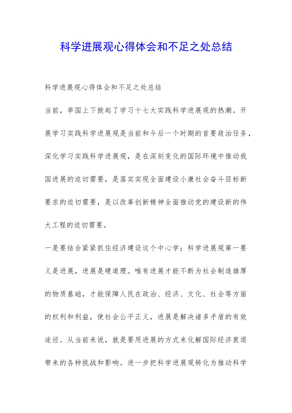 科学发展观心得体会和不足之处总结-_第1页