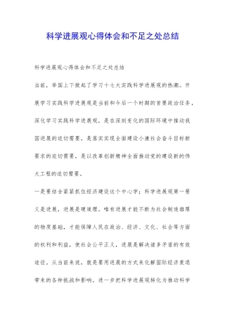 科学发展观心得体会和不足之处总结-