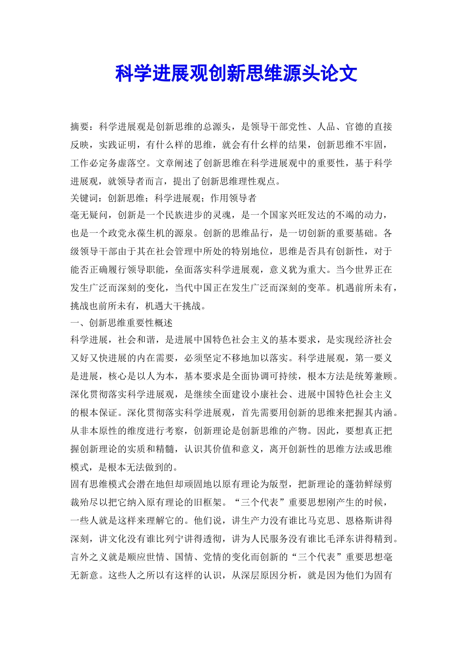 科学发展观创新思维源头论文_第2页