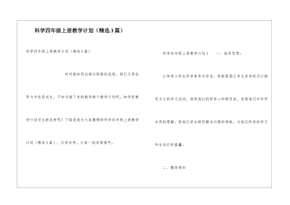 科学四年级上册教学计划_第1页
