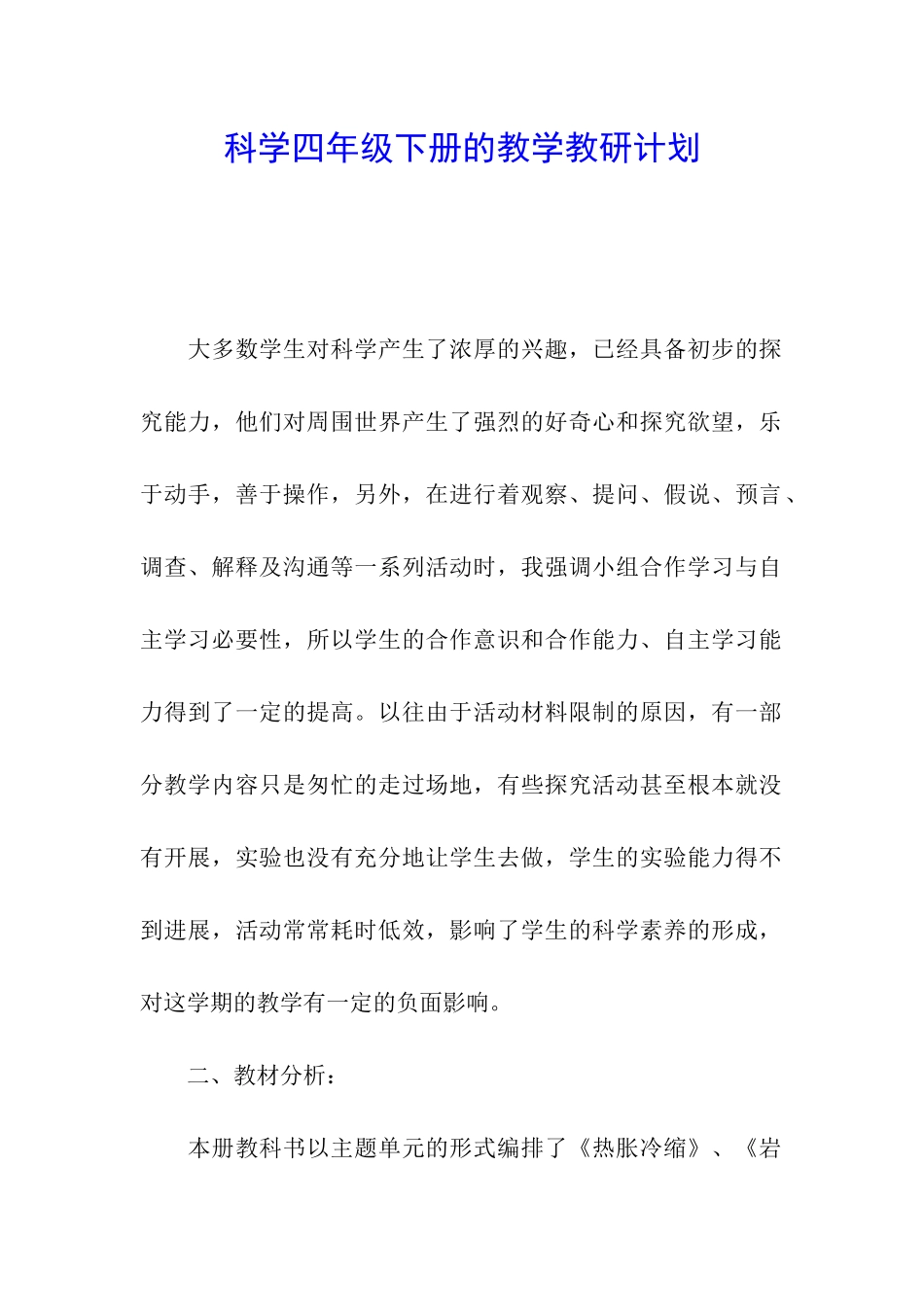 科学四年级下册的教学教研计划_第1页
