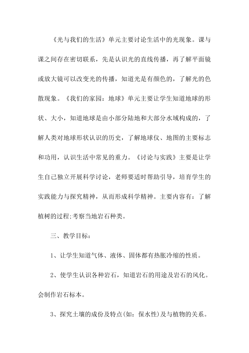 科学四年级下册的教学教研计划_第3页