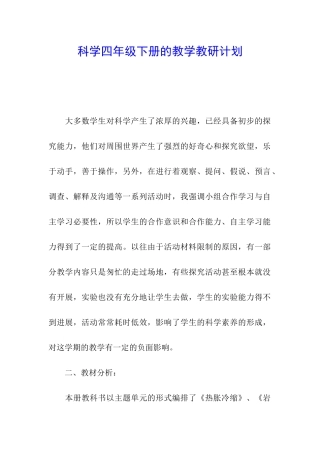 科学四年级下册的教学教研计划