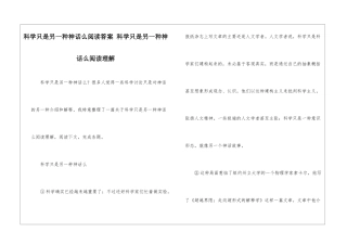 科学只是另一种神话么阅读答案-科学只是另一种神话么阅读理解-