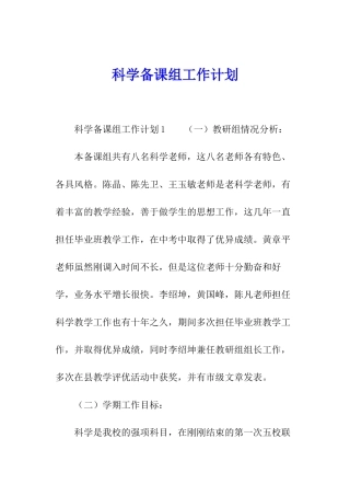 科学备课组工作计划