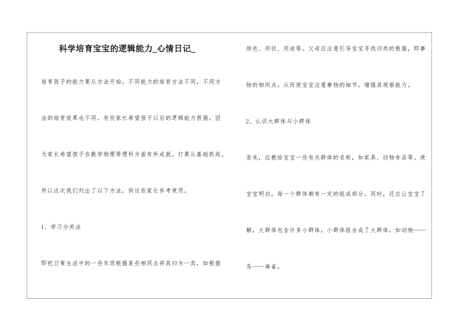 科学培养宝宝的逻辑能力心情日记_第1页