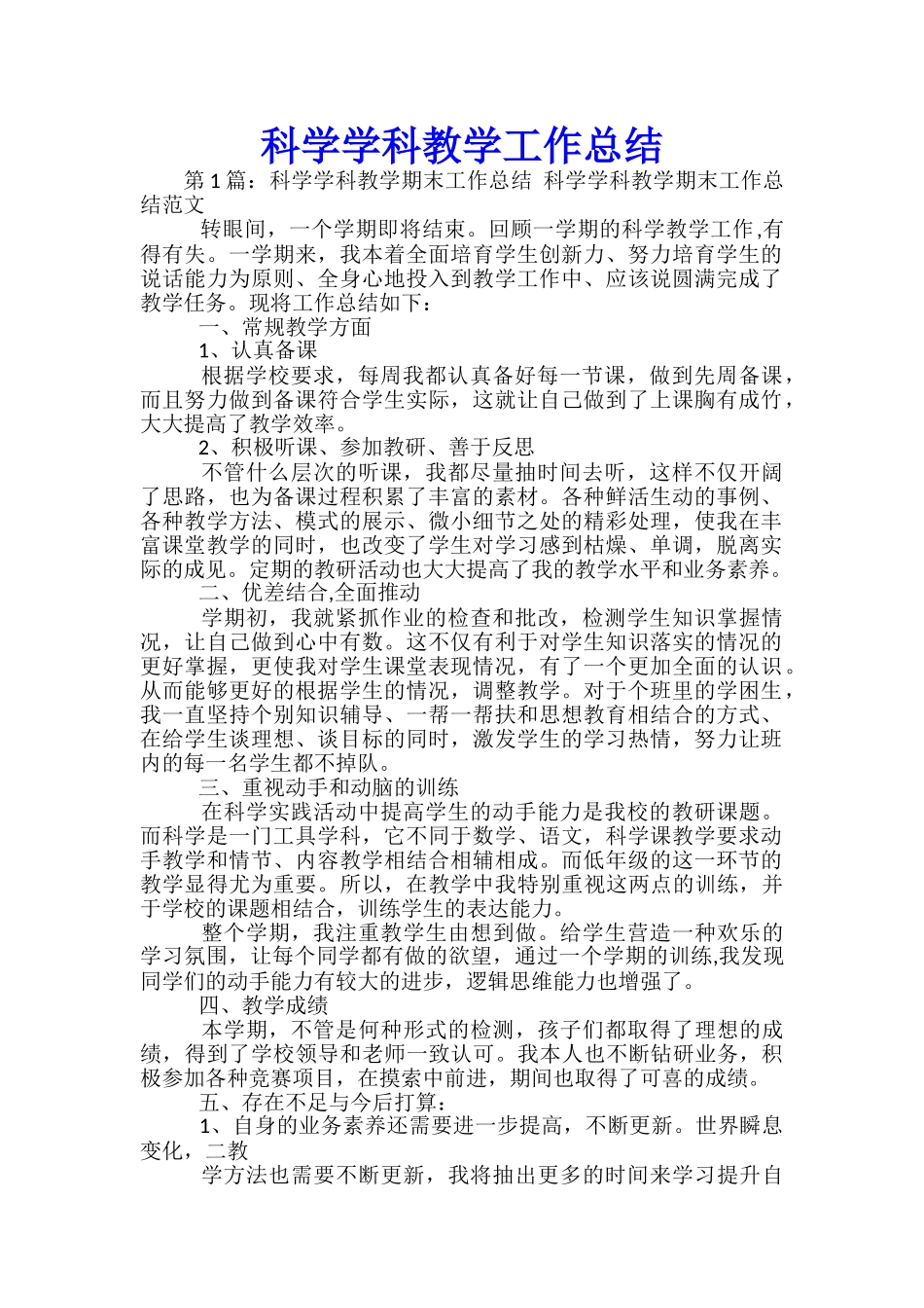 科学学科教学工作总结_第1页